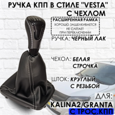 Кожаная Ручка КПП Granta/Kalina 2/Datsun, c 2013г. в, РАСШИРЕННАЯ РАМКА ТЗСК