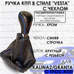 Кожаная Ручка КПП Granta/Kalina 2/Datsun, c 2013г. в, РАСШИРЕННАЯ РАМКА ТЗСК