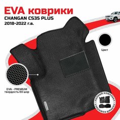 EVA коврики в салон автомобиля CHANGAN CS35 PLUS (Чанган CS35 плюс), ева коврики автомобильные с бортами, эва в машину Нет бренда