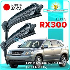 Дворники Lexus RX300 (2) XU30 / Лексус РХ300 ХУ30 2003 / 2004 / 2005 / 2006 Щетки стеклоочистителя бескаркасные 650мм-550мм к-т 2шт. Lyn Xauto