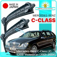 Дворники Mercedes-Benz C-Class (2) S203 / Мерседес С-класс универсал 2001 / 2002 / 2003 / 2004 Щетки стеклоочистителя бескаркасные автомобильные LYNXauto 600мм-550мм к-т 2шт.
