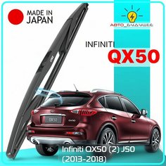 Дворник задний Infiniti QX50 (2) J50 / Инфинити Ку Икс 50 2013 2014 2015 2016 2017 2018 Щетка стеклоочистителя задняя, 350мм Lyn Xauto