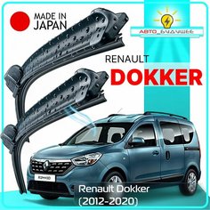 Дворники Renault Dokker / Рено Доккер минивэн 2012 2013 2014 2015 2016 2017 2018 2019 2020 Щетки стеклоочистителя бескаркасные автомобильные LYNXauto 550мм-400мм к-т 2шт.