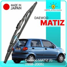 Дворник задний Daewoo MATIZ (1) / Дэу Матиз 1998-2000 / 2001 - 2005 Щетка стеклоочистителя задняя, 350мм Lyn Xauto