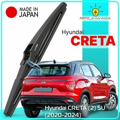 Дворник задний Hyundai Creta (2) SU/ Хендай Крета 2020 2021 2022 2023 2024 Щетка стеклоочистителя задняя, 250мм Lyn Xauto
