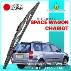 Дворник задний Mitsubishi SPACE WAGON / CHARIOT / Митсубиси Спайс Вагон / Шариот 1997 / 1998 / 1999 2000 2001 2002 2003 2004 Щетка стеклоочистителя задняя, 400мм Lyn Xauto
