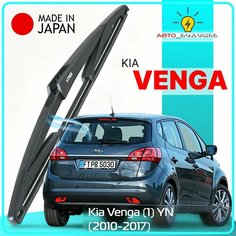Дворник задний Kia Venga (1) YN / Киа Венга 2010 2011 2012 2013 2014 2015 2016 2017 Щетка стеклоочистителя задняя, 300мм Lyn Xauto