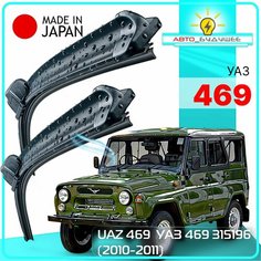 Дворники UAZ 469 / УАЗ 469 315196 2010 / 2011 Щетки стеклоочистителя бескаркасные автомобильные LYNXauto 330мм-330мм к-т 2шт.