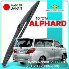 Дворник задний Toyota Alphard / VELLFIRE (2) H20 / Тойота Альфард / Вельфайр Н20 2008 2009 2010 2011 2012 2013 2014 Щетка стеклоочистителя задняя, 400мм Lyn Xauto