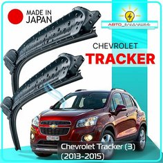Дворники Chevrolet Tracker (3) / Шевроле Трэкер 2013 / 2014 / 2015 Щетки стеклоочистителя бескаркасные автомобильные LYNXauto 650мм-350мм к-т 2шт.