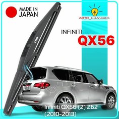 Дворник задний Infiniti QX56 (2) Z62 / Инфинити Ку Икс 56 2010 / 2011 / 2012 / 2013 Щетка стеклоочистителя задняя, 250мм Lyn Xauto