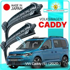 Дворники VW Volkswagen Caddy (5) / Фольксваген Кэдди минивэн 2020 / 2021 / 2022 Щетки стеклоочистителя бескаркасные автомобильные LYNXauto 600мм-450мм к-т 2шт.