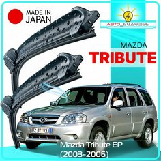 Дворники Mazda Tribute EP / Мазда Трибьют ЕР рест. 2003 / 2004 / 2005 / 2006 Щетки стеклоочистителя бескаркасные автомобильные LYNXauto 480мм-480мм к-т 2 шт