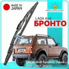 Дворник задний LADA 4x4 Бронто / Лада 2121 2017 / 2018 / 2019 / 2021 / 2022 Щетка стеклоочистителя задняя, 350мм Lyn Xauto