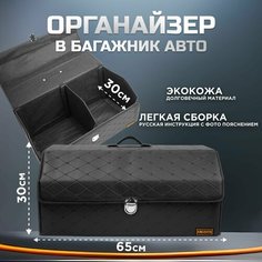 Ящик в багажник автомобиля, кофр (органайзер), размер L, черный-черный Kingqueen