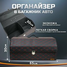 Ящик в багажник автомобиля, кофр (органайзер), размер L, черный-красный Kingqueen