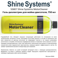 SS807 Shine Systems MotorCleaner - гель-диэлектрик для мойки двигателя, 750 мл