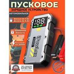 Автомобильное пусковое устройство бустер IPowLax 15000 mAh 3500A 12 В Нет бренда