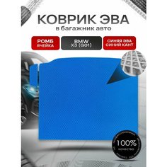 Коврик в багажник ЭВА ромб для авто BMW X3 (G01) / БМВ Х3 2017-2022 Синий с Синим кантом Richmark