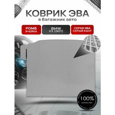 Коврик в багажник ЭВА ромб для авто BMW X3 (G01) / БМВ Х3 2017-2022 Серый с Серым кантом Richmark