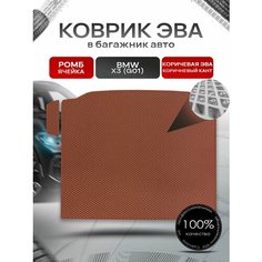 Коврик в багажник ЭВА ромб для авто BMW X3 (G01) / БМВ Х3 2017-2022 коричневый с коричневым кантом Richmark