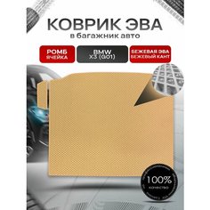 Коврик в багажник ЭВА ромб для авто BMW X3 (G01) / БМВ Х3 2017-2022 Бежевый с Бежевым кантом Richmark