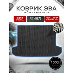 Коврик в багажник ЭВА сота для авто Хендай Туксон 3 / Hyundai Tucson 3 2015 - 2021 Чёрный с Синим кантом Richmark