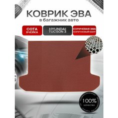 Коврик в багажник ЭВА сота для авто Хендай Туксон 3 / Hyundai Tucson 3 2015 - 2021 коричневый с коричневым кантом Richmark