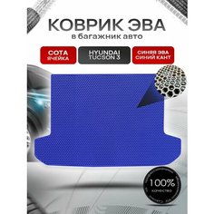 Коврик в багажник ЭВА сота для авто Хендай Туксон 3 / Hyundai Tucson 3 2015 - 2021 Синий с Синим кантом Richmark