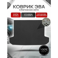 Коврик в багажник ЭВА сота для авто Хендай Туксон 3 / Hyundai Tucson 3 2015 - 2021 Чёрный с Чёрным кантом Richmark