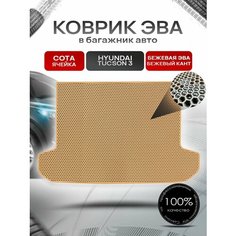 Коврик в багажник ЭВА сота для авто Хендай Туксон 3 / Hyundai Tucson 3 2015 - 2021 Бежевый с Бежевым кантом Richmark