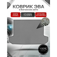 Коврик в багажник ЭВА сота для авто Хендай Туксон 3 / Hyundai Tucson 3 2015 - 2021 Серый с Чёрным кантом Richmark