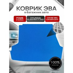 Коврик в багажник ЭВА ромб для авто Хендай Элантра 3 / Hyundai Elantra 3 (XD) 2000 - 2010 Синий с Синим кантом Richmark