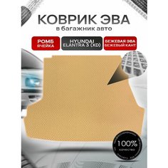 Коврик в багажник ЭВА ромб для авто Хендай Элантра 3 / Hyundai Elantra 3 (XD) 2000 - 2010 Бежевый с Бежевым кантом Richmark