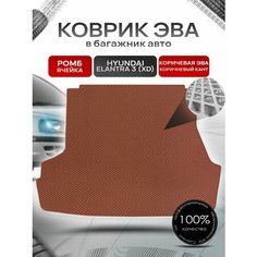 Коврик в багажник ЭВА ромб для авто Хендай Элантра 3 / Hyundai Elantra 3 (XD) 2000 - 2010 коричневый с коричневым кантом Richmark