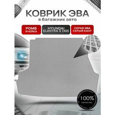 Коврик в багажник ЭВА ромб для авто Хендай Элантра 3 / Hyundai Elantra 3 (XD) 2000 - 2010 Серый с Серым кантом Richmark