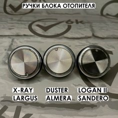 Ручки-крутилки блока печки для Largus, X-Ray, Logan 2, Sandero, Duster, Almera, металлик ТЗСК