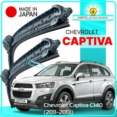 Дворники Chevrolet Captiva C140 / Шевроле Каптива С140 рест. 2011 / 2012 / 2013 Щетки стеклоочистителя бескаркасные автомобильные LYNXauto к-т 2ш, 600мм-400мм /eyPh9bNw