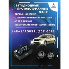 Полный комплект LED противотуманных фар Lada Largus FL (2021-2024) с подрулевым переключателем 60 Вт (2 режима) Yumi
