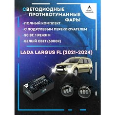 Полный комплект LED противотуманных фар Lada Largus FL (2021-2024) с подрулевым переключателем 50 Вт (1 режим) Yumi