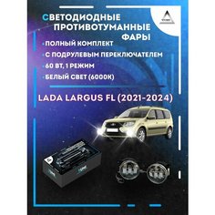 Полный комплект LED противотуманных фар Lada Largus FL (2021-2024) с подрулевым переключателем 60 Вт (1 режим) Yumi