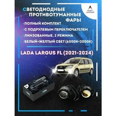 Полный комплект линзовых LED противотуманных фар Lada Largus FL (2021-2024) с подрулевым переключателем (2 режима) Yumi