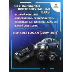 Полный комплект линзовых LED противотуманных фар Renault Logan (2009-2015) с подрулевым переключателем (ближний+дальний) Yumi