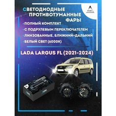 Полный комплект линзовых LED противотуманных фар Lada Largus FL (2021-2024) с подрулевым переключателем (ближний+дальн) Yumi