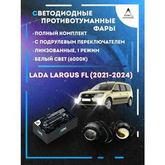 Полный комплект линзовых LED противотуманных фар Lada Largus FL (2021-2024) с подрулевым переключателем (1 режим) Yumi