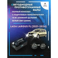Полный комплект LED противотуманных фар Lada Largus FL (2021-2024) с подрулевым переключателем 70 Вт (ближний+дальний) Yumi