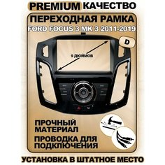 Переходная рамка Ford Focus 3 Mk 3 2011-2019 Форд Фокус 3 МК 3 2011-2019гг Sound Wave