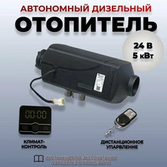Автономка дизельная 24В 5 кВт (сухой фен) с дистанционным запуском и климат-контролем (вариант без ЖК-дисплея 24V 5kW P) Синьтенди