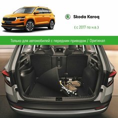 Коврик багажника двухсторонний Skoda Karoq (передний привод), оригинал
