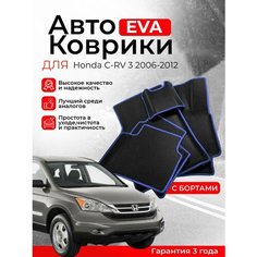 3D EVA коврики с бортами Honda CR-V 3 2006-2012 RE5/RE7 ( Хонда ЦР-В 3 РЕ5/РЕ7 ) ЕВА, ЭВА, ЭВО, EVO Нет бренда